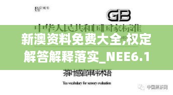 新澳资料免费大全,权定解答解释落实_NEE6.18.58实用版