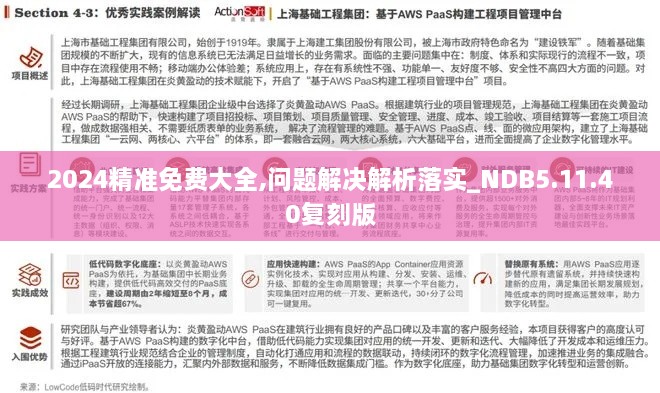 2024精准免费大全,问题解决解析落实_NDB5.11.40复刻版