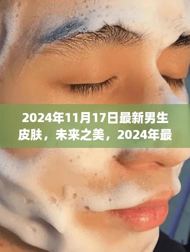 未来之美，2024年男生皮肤趋势展望