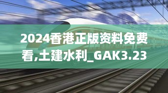 2024香港正版资料免费看,土建水利_GAK3.23.75机动版