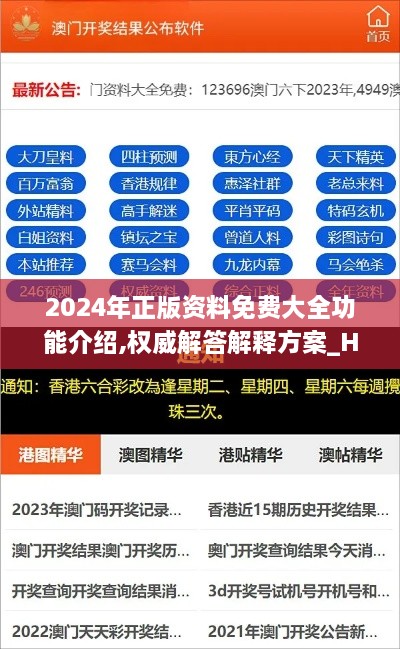 2024年正版资料免费大全功能介绍,权威解答解释方案_HXP3.35.95启动版