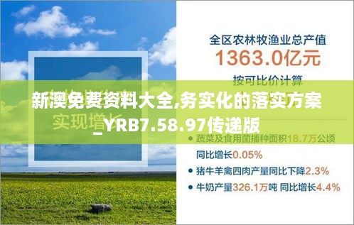 新澳免费资料大全,务实化的落实方案_YRB7.58.97传递版