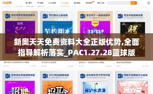 新奥天天免费资料大全正版优势,全面指导解析落实_PAC1.27.28蓝球版