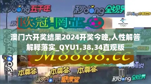 澳门六开奖结果2024开奖今晚,人性解答解释落实_QYU1.38.34直观版