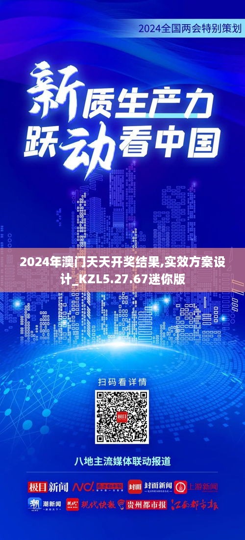 2024年澳门天天开奖结果,实效方案设计_KZL5.27.67迷你版