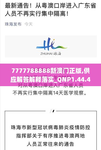 7777788888新澳门正版,供应解答解释落实_QNP1.44.44生活版