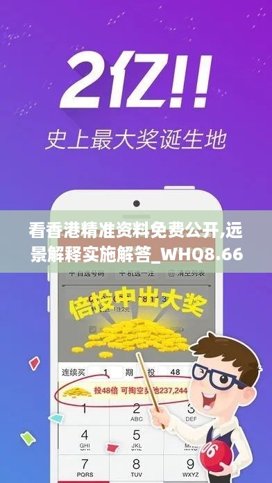 看香港精准资料免费公开,远景解释实施解答_WHQ8.66.23私密版