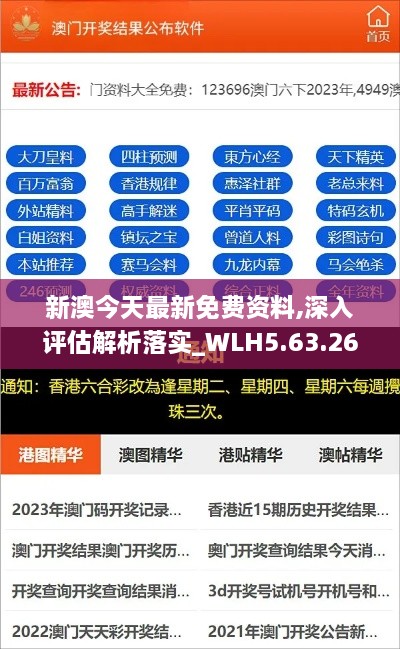 新澳今天最新免费资料,深入评估解析落实_WLH5.63.26超高清版