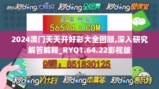 2024澳门天天开好彩大全回顾,深入研究解答解释_RYQ1.64.22影视版