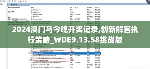 2024澳门马今晚开奖记录,创新解答执行策略_WDE9.13.58挑战版