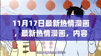 最新热情漫画，内容与受众之间的微妙平衡揭秘