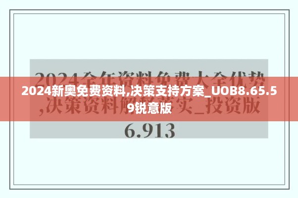 2024新奥免费资料,决策支持方案_UOB8.65.59锐意版