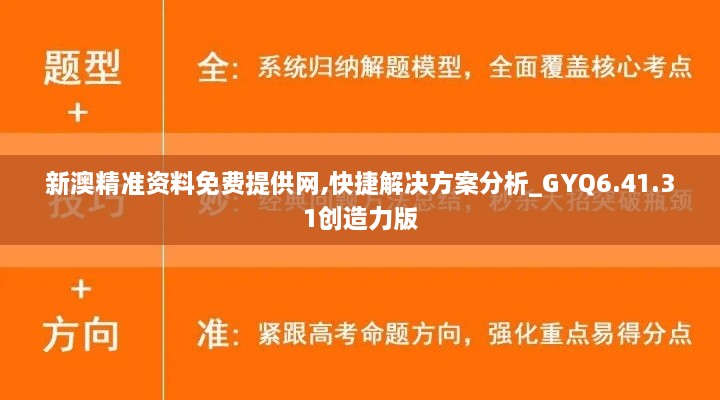 新澳精准资料免费提供网,快捷解决方案分析_GYQ6.41.31创造力版