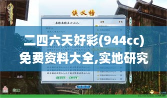 二四六天好彩(944cc)免费资料大全,实地研究说明解析_HZM2.70.96无限版