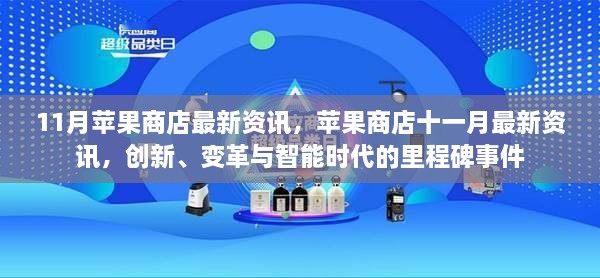 苹果商店十一月创新资讯，智能时代变革与里程碑事件回顾