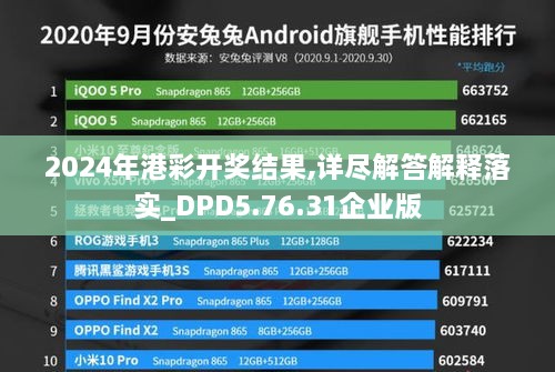 2024年港彩开奖结果,详尽解答解释落实_DPD5.76.31企业版