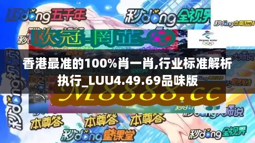 香港最准的100%肖一肖,行业标准解析执行_LUU4.49.69品味版