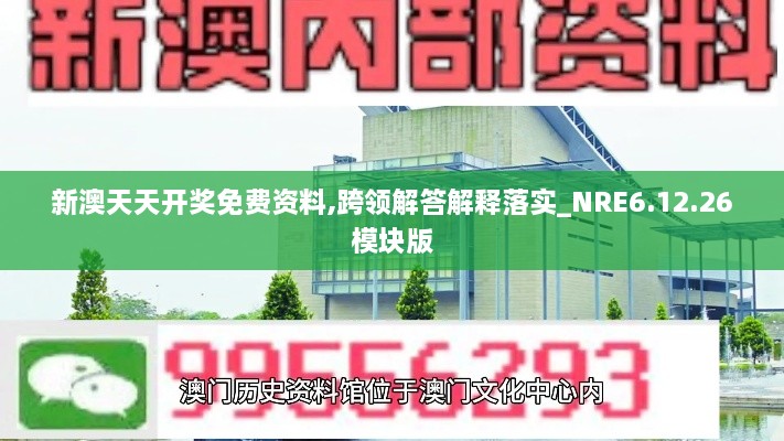 新澳天天开奖免费资料,跨领解答解释落实_NRE6.12.26模块版