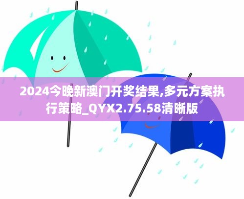 2024今晚新澳门开奖结果,多元方案执行策略_QYX2.75.58清晰版