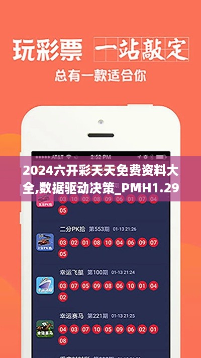 2024六开彩天天免费资料大全,数据驱动决策_PMH1.29.96亲和版