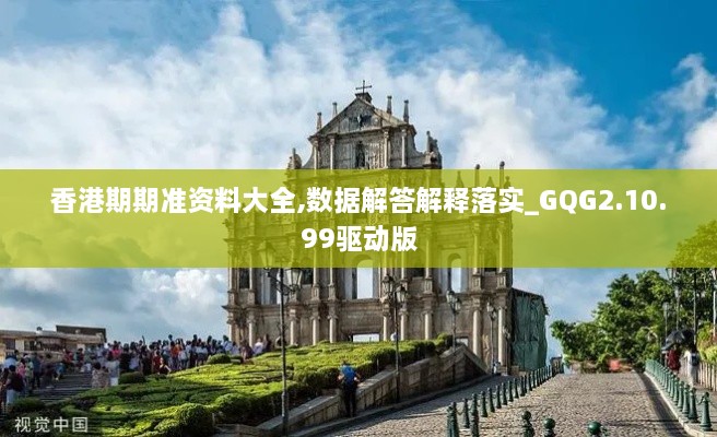 香港期期准资料大全,数据解答解释落实_GQG2.10.99驱动版