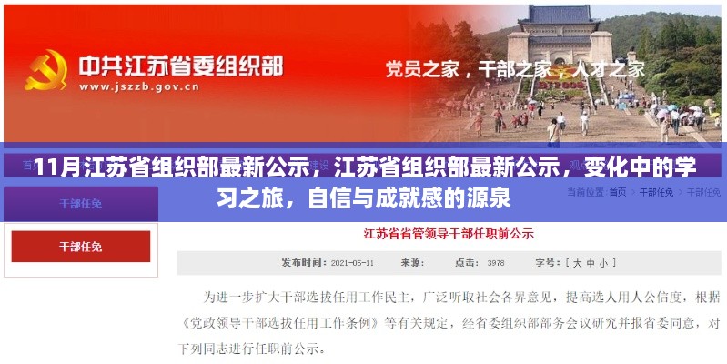 江苏省组织部最新公示，变化中的学习之旅，激发自信与成就感