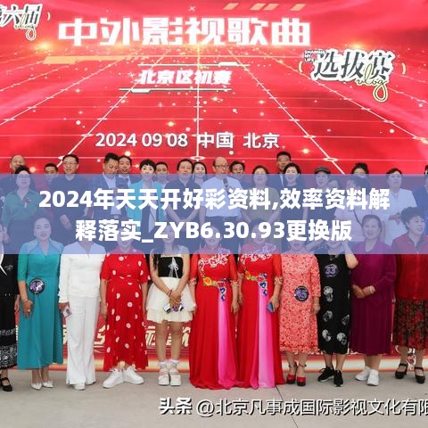 2024年天天开好彩资料,效率资料解释落实_ZYB6.30.93更换版