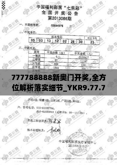 777788888新奥门开奖,全方位解析落实细节_YKR9.77.78试点版