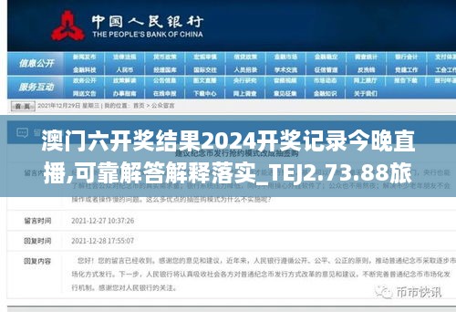 澳门六开奖结果2024开奖记录今晚直播,可靠解答解释落实_TEJ2.73.88旅行助手版