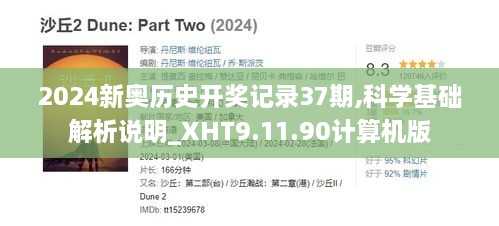 2024新奥历史开奖记录37期,科学基础解析说明_XHT9.11.90计算机版