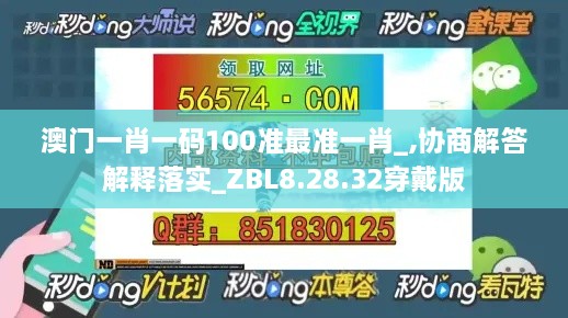 澳门一肖一码100准最准一肖_,协商解答解释落实_ZBL8.28.32穿戴版