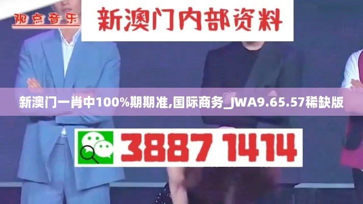 新澳门一肖中100%期期准,国际商务_JWA9.65.57稀缺版