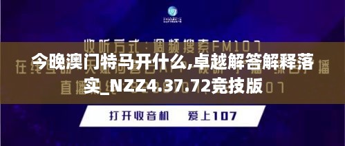 今晚澳门特马开什么,卓越解答解释落实_NZZ4.37.72竞技版