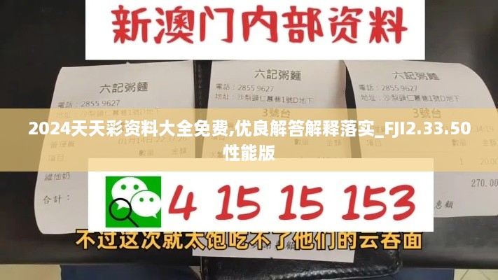 2024天天彩资料大全免费,优良解答解释落实_FJI2.33.50性能版