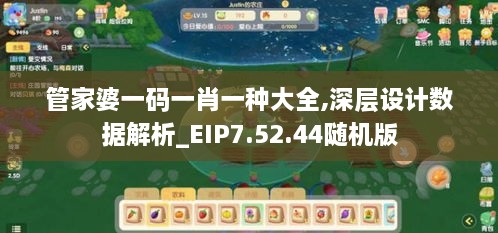 管家婆一码一肖一种大全,深层设计数据解析_EIP7.52.44随机版