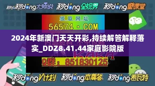 2024年新澳门天天开彩,持续解答解释落实_DDZ8.41.44家庭影院版