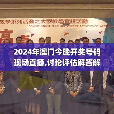 2024年澳门今晚开奖号码现场直播,讨论评估解答解释方法_INX3.38.34直观版