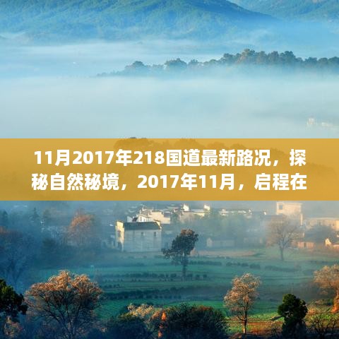 探秘自然秘境，启程在218国道上寻找内心的宁静之旅——最新路况报告（2017年11月）