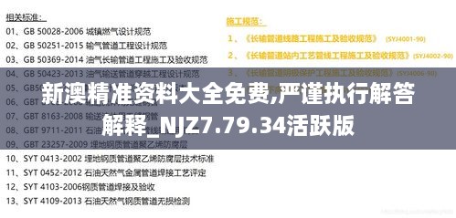 新澳精准资料大全免费,严谨执行解答解释_NJZ7.79.34活跃版