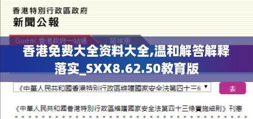 香港免费大全资料大全,温和解答解释落实_SXX8.62.50教育版