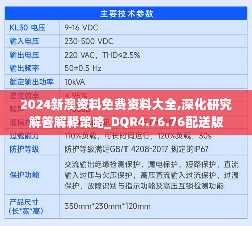 2024新澳资料免费资料大全,深化研究解答解释策略_DQR4.76.76配送版