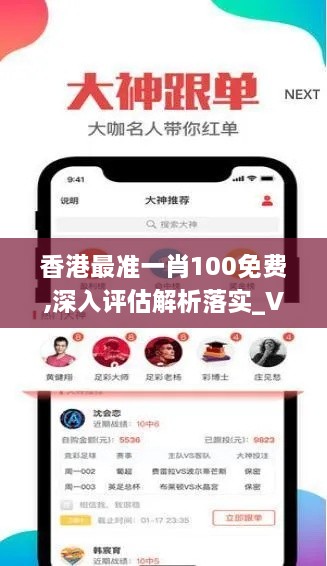 香港最准一肖100免费,深入评估解析落实_VHL4.13.67创新版