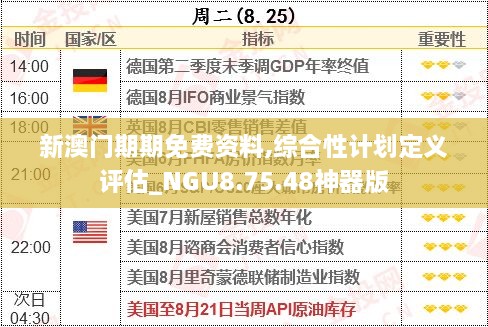 新澳门期期免费资料,综合性计划定义评估_NGU8.75.48神器版