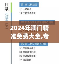 2024年澳门精准免费大全,专才解答解释落实_YOI4.78.38配送版