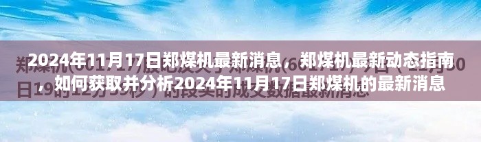 郑煤机最新动态指南，获取与分析最新消息与动态展望未来趋势