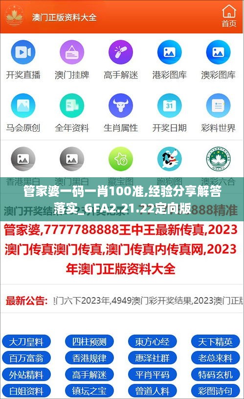 管家婆一码一肖100准,经验分享解答落实_GFA2.21.22定向版