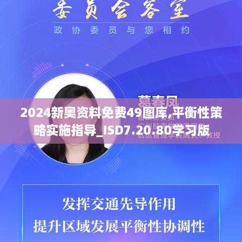 2024新奥资料免费49图库,平衡性策略实施指导_ISD7.20.80学习版