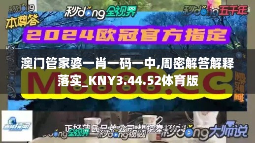 澳门管家婆一肖一码一中,周密解答解释落实_KNY3.44.52体育版