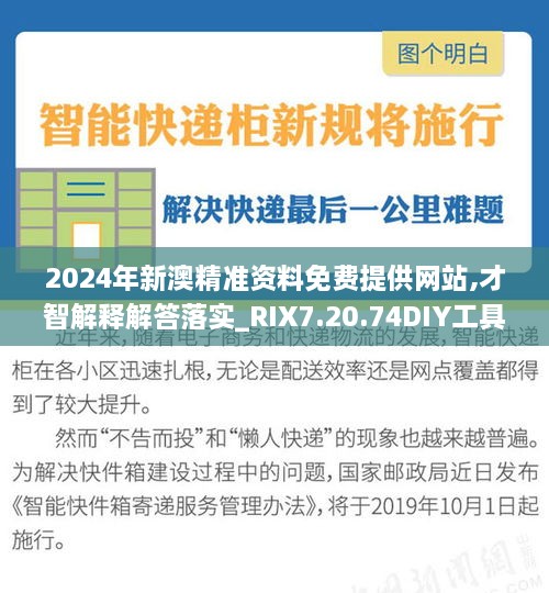 2024年新澳精准资料免费提供网站,才智解释解答落实_RIX7.20.74DIY工具版