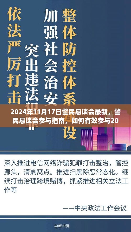 警民恳谈会参与指南，如何有效参与即将于2024年11月17日举行的警民恳谈会活动